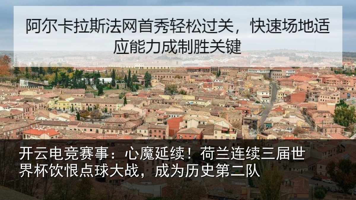 开云电竞赛事：心魔相关情况世界相关情况为历史第二队
