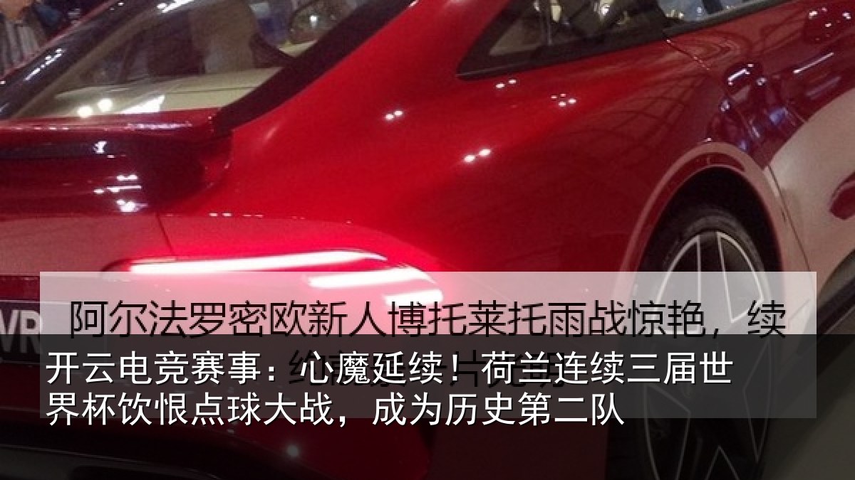 开云电竞赛事：心魔相关情况世界相关情况为历史第二队