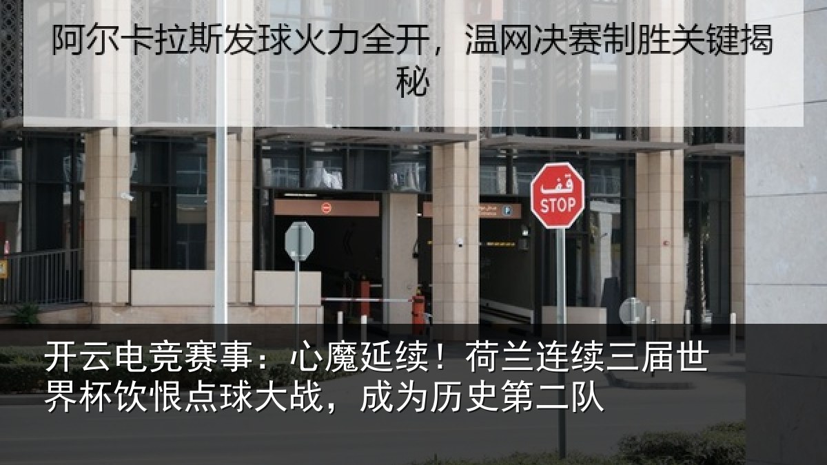 开云电竞赛事：心魔延续！荷兰连续三届世界杯饮恨点球大战，成为历史第二队