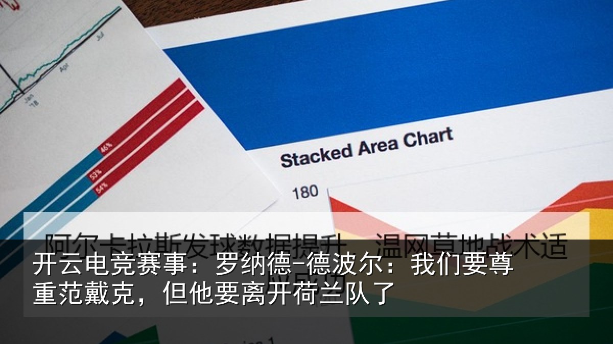 开云电竞赛事：罗纳德-德波尔：我们要尊重范戴克，但他要离开荷兰队了