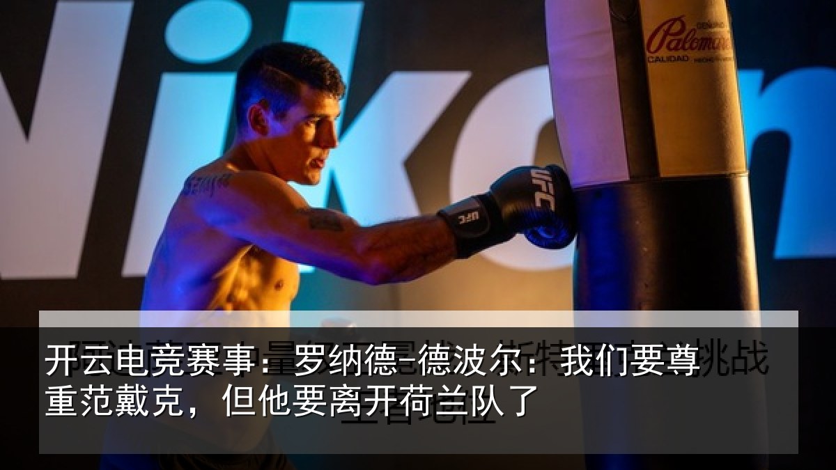 开云电竞赛事：罗纳德-德波尔：我们要尊重范戴克，但他要离开荷兰队了