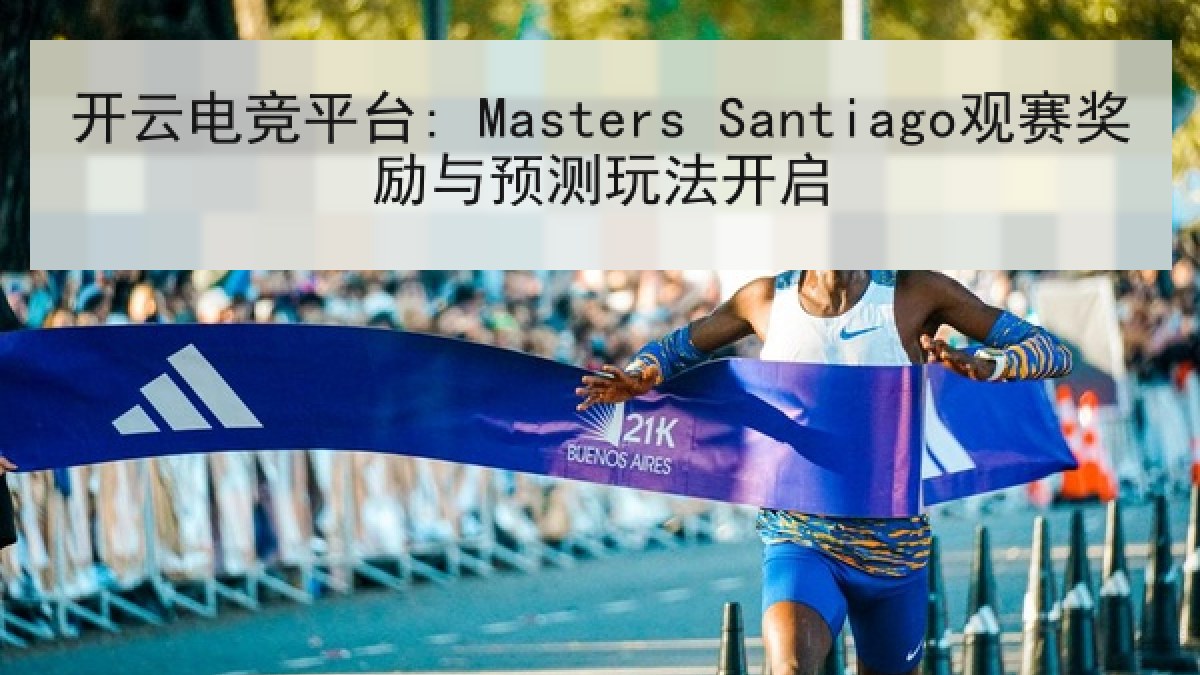 开云电竞平台: Masters Santiago观赛奖励与预测玩法开启