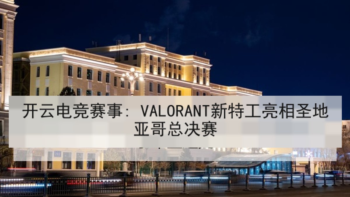 开云电竞赛事: VALORANT新特工亮相圣地亚哥总决赛