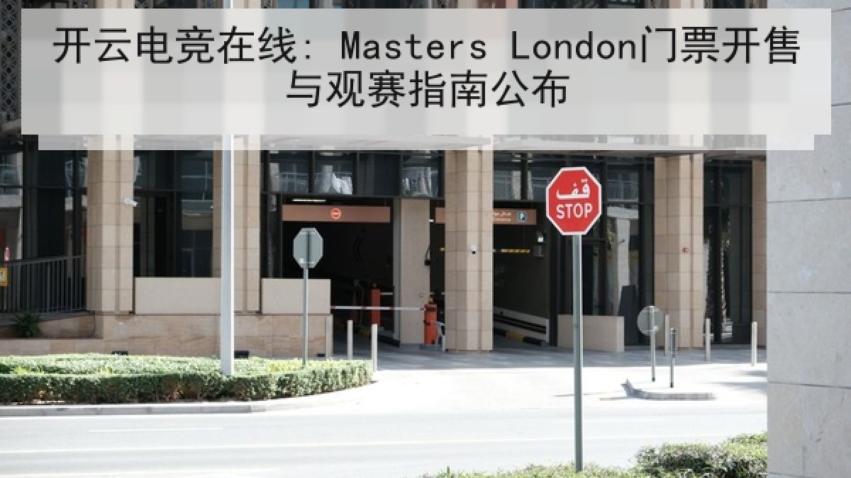 开云电竞在线: Masters London门票开售与观赛指南公布