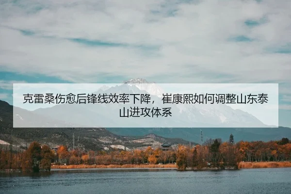 ke-lei-sang-shang-yu-hou-feng-xian-xiao-lv-xia-jiang-cui-kang-xi-ru-he-tiao-zheng-shan-dong-tai-shan-jin-gong-ti-xi-3-488.jpg
