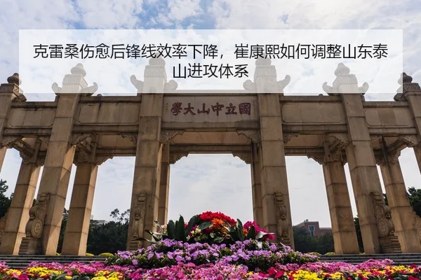克雷桑伤愈后锋线效率下降，崔康熙如何调整山东泰山进攻体系