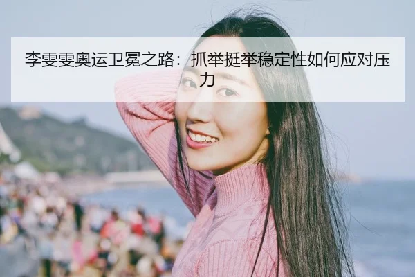 li-wen-wen-ao-yun-wei-mian-zhi-lu-zhua-ju-ting-ju-wen-ding-xing-ru-he-ying-dui-ya-li-2-117.jpg