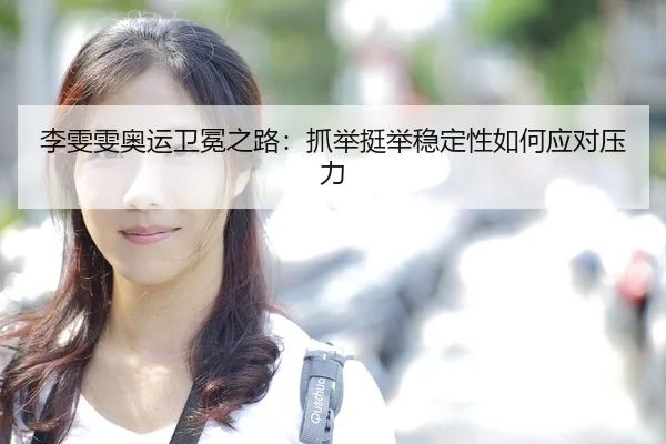 li-wen-wen-ao-yun-wei-mian-zhi-lu-zhua-ju-ting-ju-wen-ding-xing-ru-he-ying-dui-ya-li-3-759.jpg