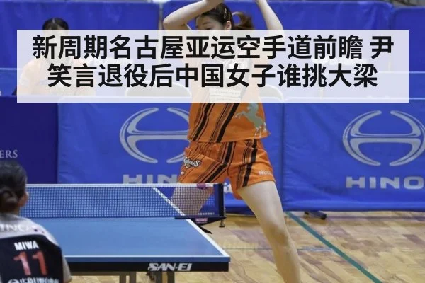 新周期名古屋亚运空手道前瞻 尹笑言退役后中国女子谁挑大梁
