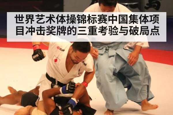 世界艺术体操锦标赛中国集体项目冲击奖牌的三重考验与破局点