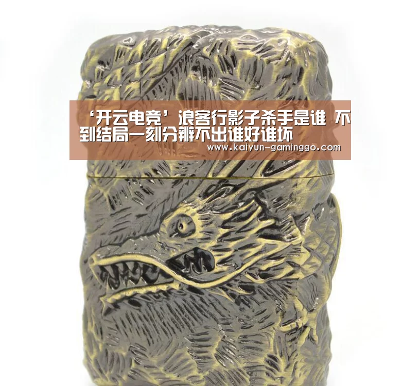 ‘开云电竞’浪客行影子杀手是谁 不到结局一刻分辨不出谁好谁坏(图1) 开云平台