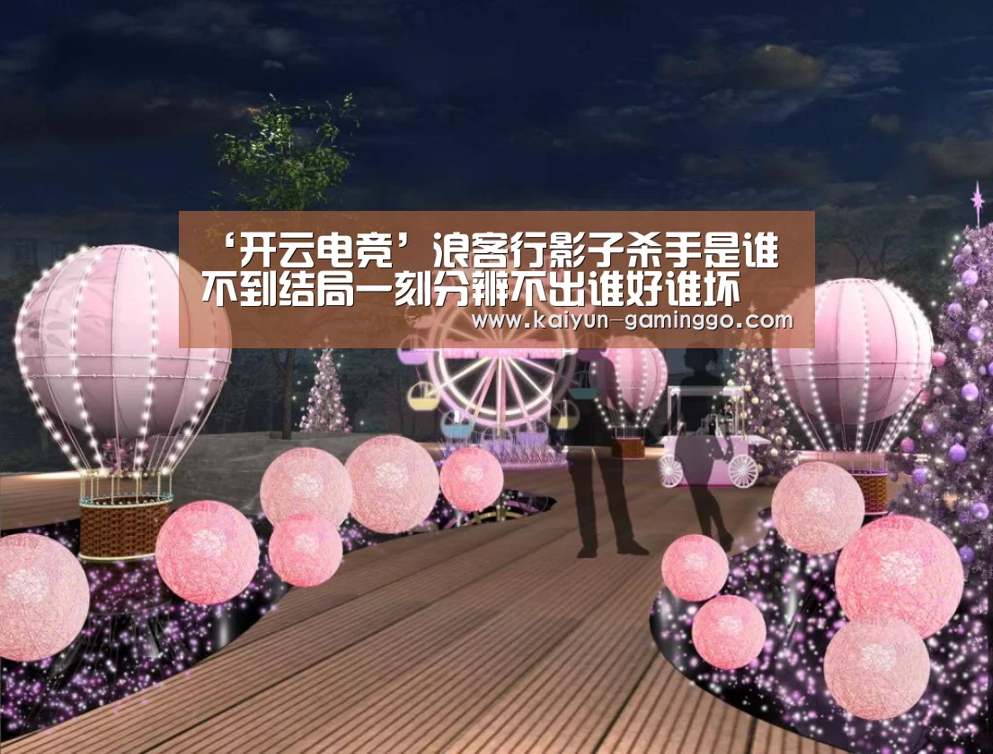 ‘开云电竞’浪客行影子杀手是谁 不到结局一刻分辨不出谁好谁坏(图3) 开云入口