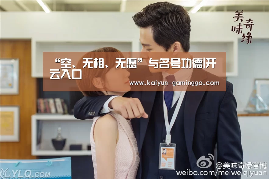 “空、无相、无愿”与名号功德|开云入口(图1) 开云官网