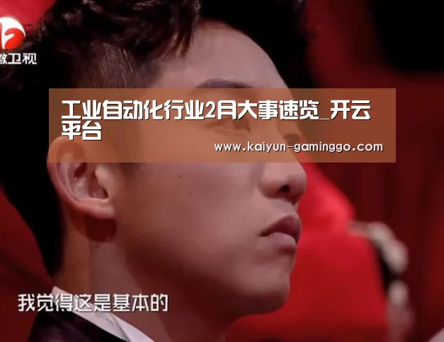 工业自动化行业2月大事速览_开云平台(图1) 开云入口