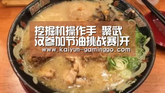 挖掘机操作手 聚武汉参加节油挑战赛|开云电竞(图2) 开云入口