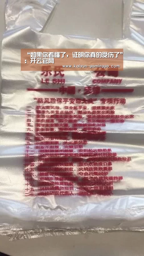 “如果你看懂了,证明你真的受伤了”:开云官网(图3) 开云平台