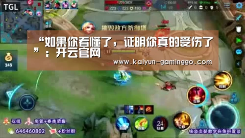 “如果你看懂了,证明你真的受伤了”:开云官网(图1) 开云官网
