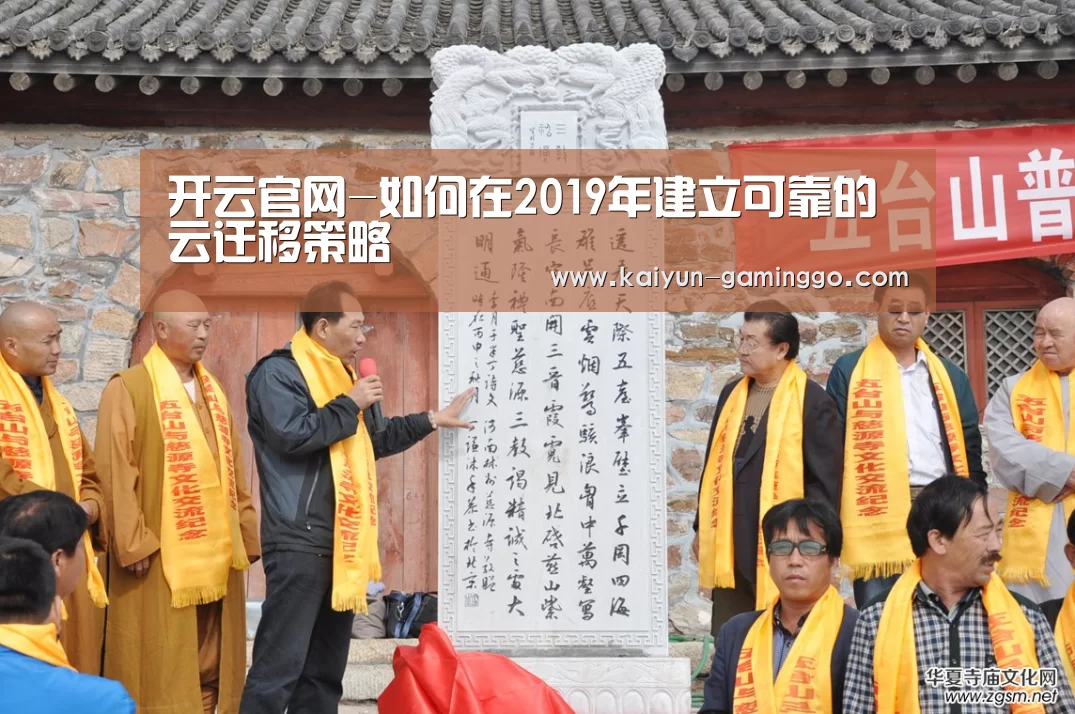开云官网-如何在2019年建立可靠的云迁移策略(图2) 开云官网