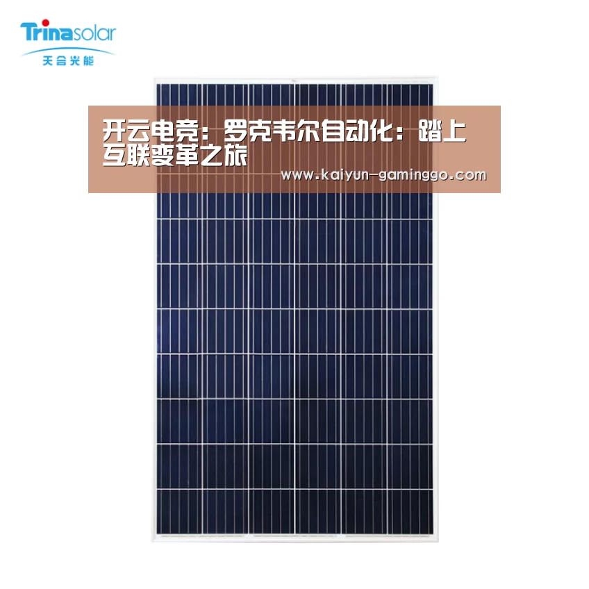 开云电竞:罗克韦尔自动化:踏上互联变革之旅(图4) 开云电竞