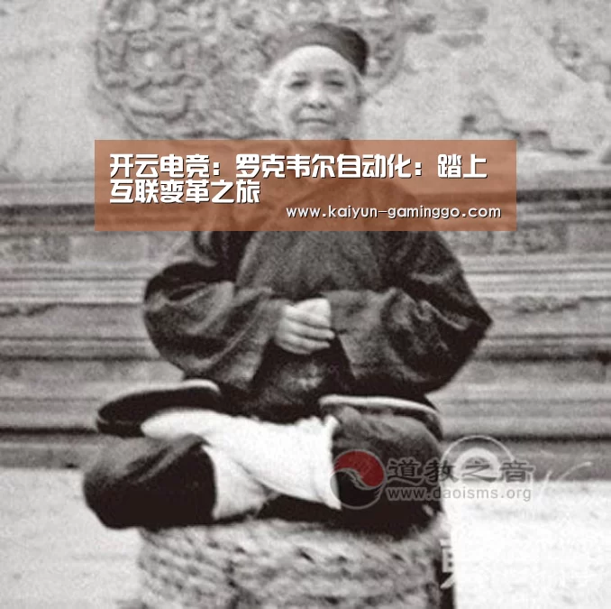 开云电竞:罗克韦尔自动化:踏上互联变革之旅(图3) 开云平台