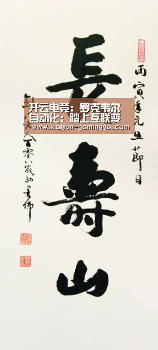 开云电竞:罗克韦尔自动化:踏上互联变革之旅(图2) 开云官网