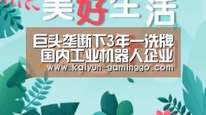巨头垄断下3年一洗牌 国内工业机器人企业生存法则:开云电竞(图1) 开云官网