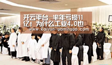 开云平台-半年亏损11亿!为什么工业4.0也拯救不了沈阳机床?(图1) 开云入口
