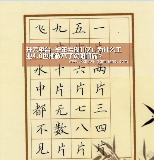 开云平台-半年亏损11亿!为什么工业4.0也拯救不了沈阳机床?(图3) 开云平台