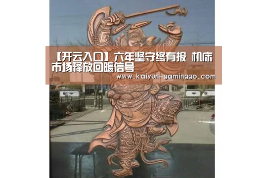 【开云入口】六年坚守终有报 机床市场释放回暖信号(图2) 开云官网